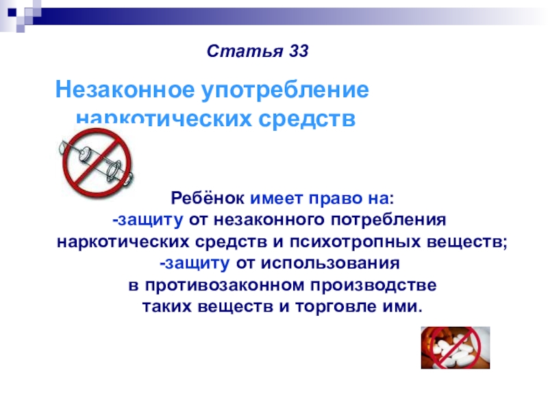 Конвенция о защите персональных данных. Незаконное право на защиту. Незаконное использование детей.