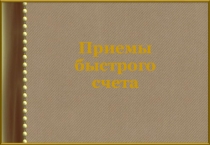Презентация по математике Приемы быстрого счета