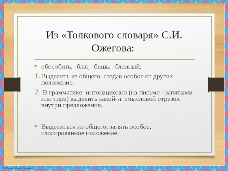 Презентация по русскому языку на тему Понятие об обособлении (8 класс)