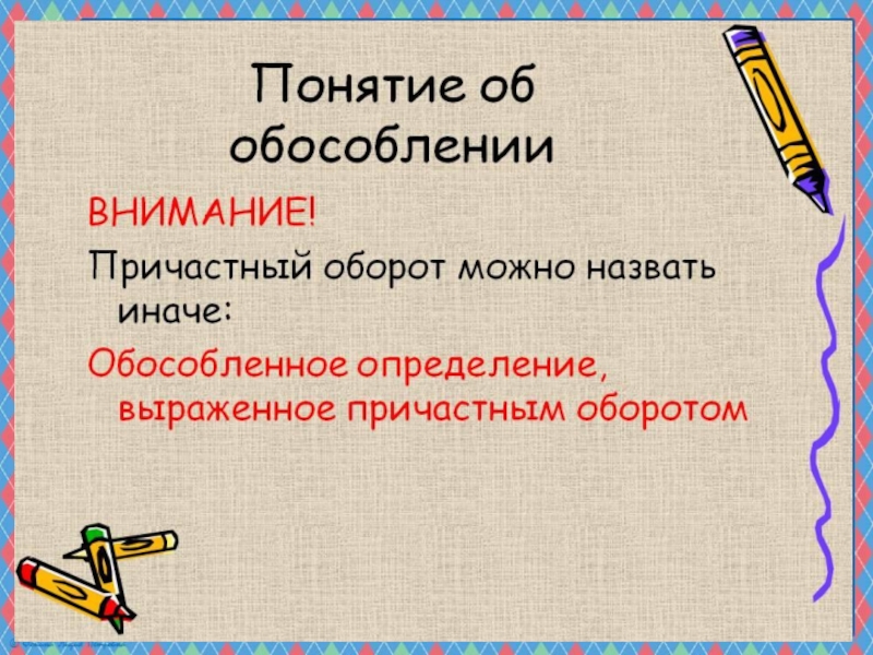 Презентация по русскому языку на тему Понятие об обособлении (8 класс)