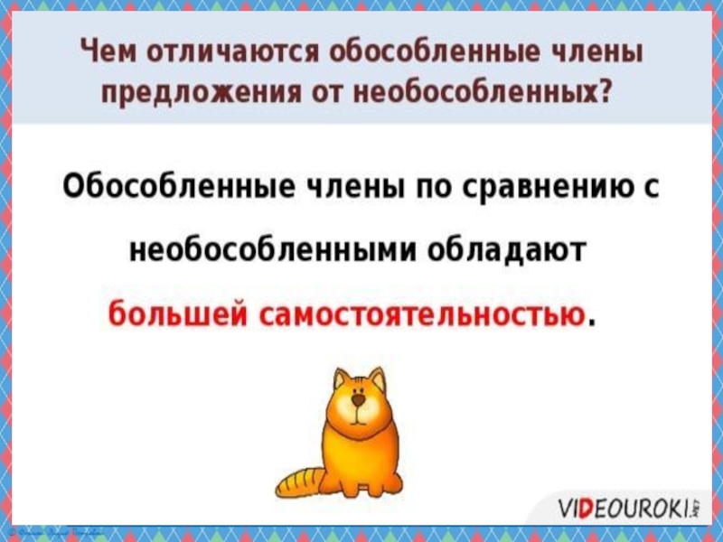 Презентация по русскому языку на тему Понятие об обособлении (8 класс)