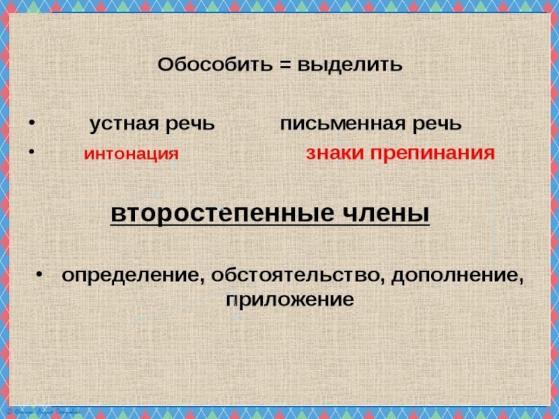 Презентация по русскому языку на тему Понятие об обособлении (8 класс)
