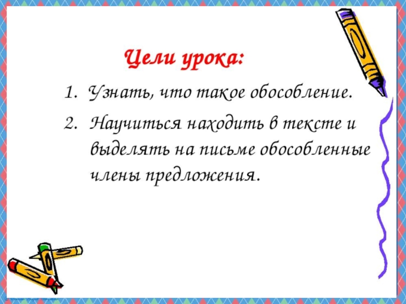 Презентация по русскому языку на тему Понятие об обособлении (8 класс)