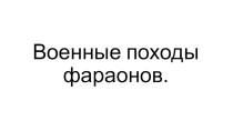 Своя игра по истории 5 класс на тему Военные походы фараонов.