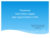 Презентация по теме Решение текстовых задач ( подготовка к ГИА учащихся 9 класса)