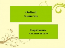 Презентация по английскому языку Порядковые числительные