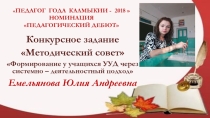 Конкурсное задание Методический совет Формирование у учащихся УУД через системно – деятельностный подход