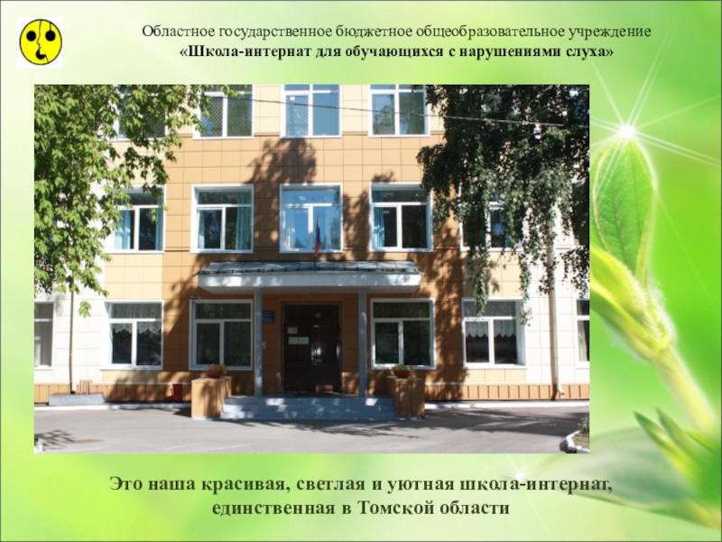 Презентация по ознакомлению с окружающим миром Большая тайна маленького зёрнышка (3 класс) Областное государственное бюджетное общеобразовательное учреждение «Школа-интернат для обучающихся с нарушениями Областное государственное бюджетное общеобразовательное учреждение «Школа-интернат для обучающихся с нарушениями слуха» Это наша красивая,