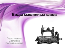 Презентация по технологии на тему Виды машинных швов