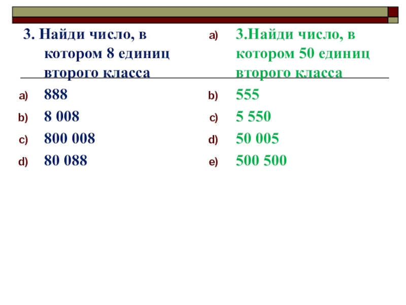 Число в котором две единицы. Число в котором 8 единиц. Число в котором 8 единиц 2 класса. Восемь единиц второго класса что это такое. Запиши число в котором 8 единиц 2 класса.