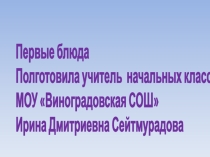 Презентация по внеурочной деятельности Это интересно на тему Первые блюда.
