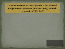 Пескотерапия в коррекции речевых нарушений.