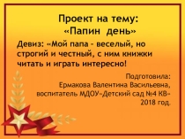 Презентация проекта в ДОУ Защитники Отечества