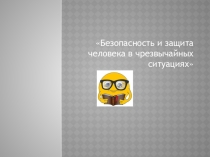 Презентация в рамках месячника безопасности в спортивной школе Безопасность и защита человека в чрезвычайных ситуациях, для обучающихся 10-12 лет