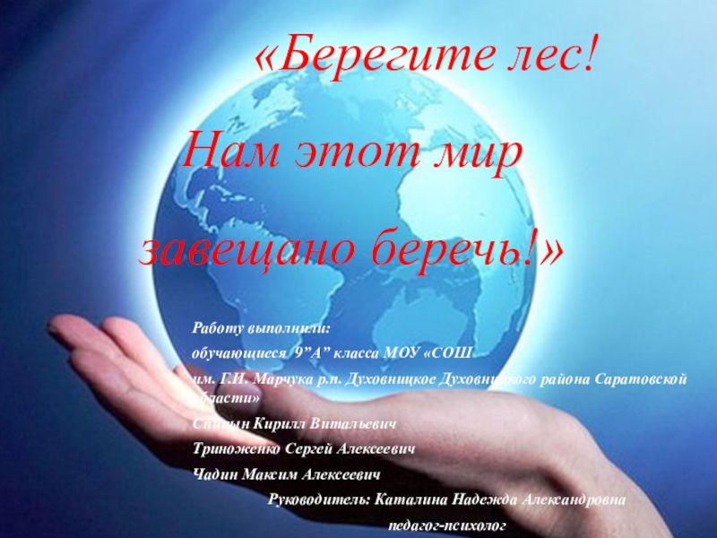 Презентация на тему «Берегите лес!Нам этот мир «Берегите лес!Нам этот мир