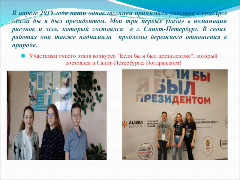 Презентация Берегите лес! Нам этот мир завещано беречь! В апреле 2019 года наши одноклассники принимали участие в конкурсе «Если В апреле 2019 года наши одноклассники принимали участие в конкурсе «Если бы я был президентом. Мои три