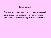 Презентация Задачи Перевод из 10-2