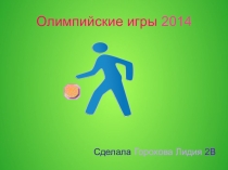 Презентация по физической культуре Олимпийские игры 2014 г. выполнила учуница 2 класса Горохова Лидия