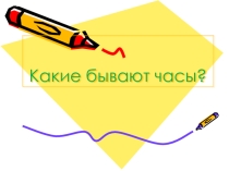 Презентация по теме Какие бывают часы