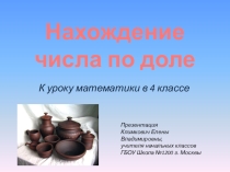 Нахождение числа по доле (4 класс)