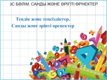 Математика пәнінен Теңдіктер жəне теңсіздіктер.Санды жəне əріпті өрнектер тақырыбына арналған презентация. 2 сынып