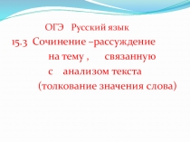 Презентация ОГЭ . Сочинение 15.3