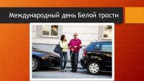 Презентация для классного часа Международный день белой трости
