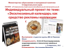 Презентация к научно-исследовательской работе по дисциплине ИТПД на тему: Эксклюзивный календарь как средство рекламы коллекции одежды
