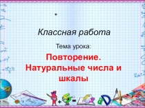 Презентация к уроку обозначение натуральных чисел
