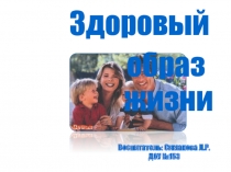 Презентация Здоровый образ жизни