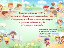 Взаимодействие ДОУ и семьи в рамках работы клуба Стартуем вместе!