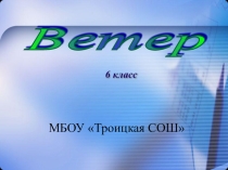 Ветер. Как образуется ветер.
