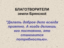 Презентация по истории на тему Благотворители земли Брянской