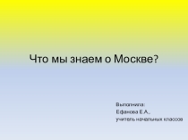 Презентация по окружающему миру на тему Что мы знаем о Москве К учебнику А.А.Плешакова 1 класс.