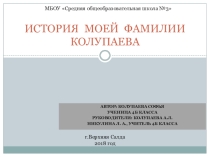 Презентация к проекту История моей фамилии Колупаева,4 класс