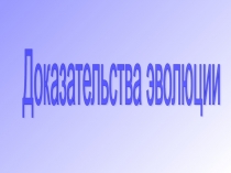 Презентация по биологии 11 класс на тему:  Доказательства эволюции