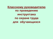 Презентация классному руководителю с инструктажами для детей по безопасному поведению в школе.
