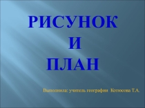 Презентация по географии в 6 классе на тему Рисунок и план