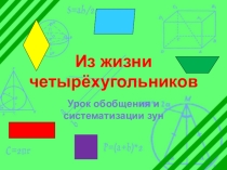 Презентация по математике на тему  Из жизни четырехугольников