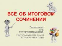 Всё об итоговом сочинении