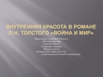 Презентация по литературе на тему Внутренняя красота в романе Л.Н. Толстого Война и мир(10 класс)