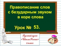 Презентация по русскому языку на тему Правописание слов с безударным звуком в коре слова (2 класс)