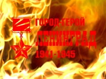 Презентация к тематическому занятию для подготовительных групп, на тему Блокада Ленинграда