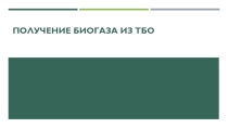 Получение биогаза из ТБО