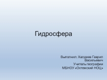 Презентация по теме Гидросфера.5кл.