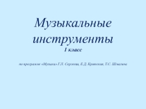 Презентация по музыке на тему Музыкальные инструменты 1 класс