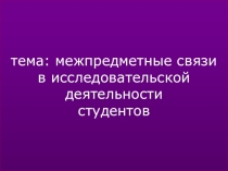 Презентация :межпредметные связи в исследовательской деятельности студентов на уроках немецкого языка и истории.
