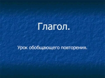 Презентация по немецкому языку по теме Глагол (2класс)