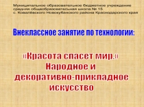 Презентация по технологии на тему Декоративно-прикладное искусство