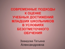 Современные подходы к оценки учебных достижений младших школьников в условиях без отметочного обучения